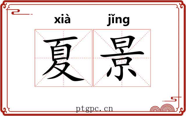 夏景