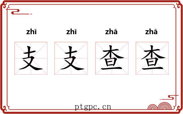 支支查查