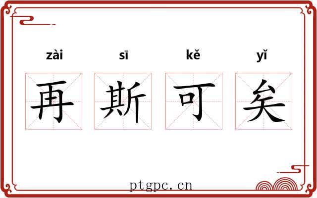 再斯可矣