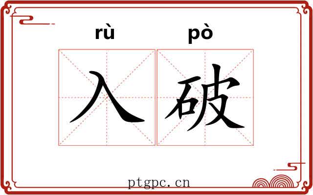 入破 入破