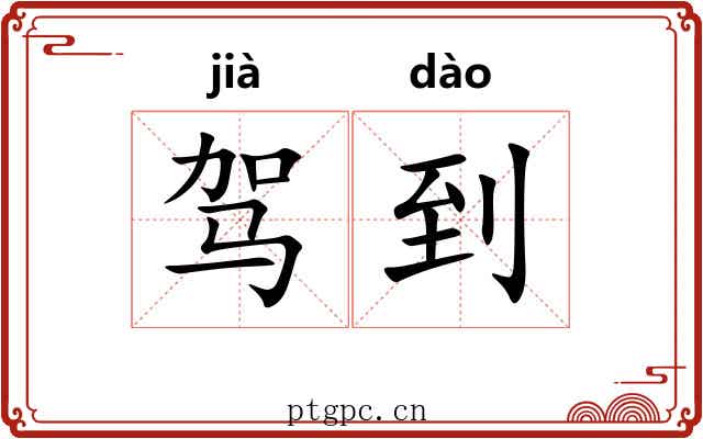 驾到 驾到