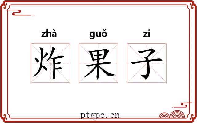 炸果子