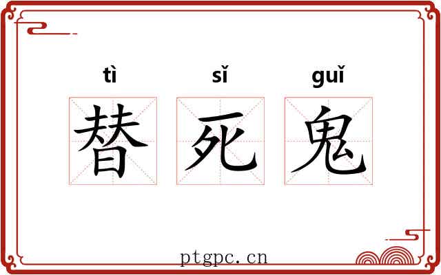 替死鬼