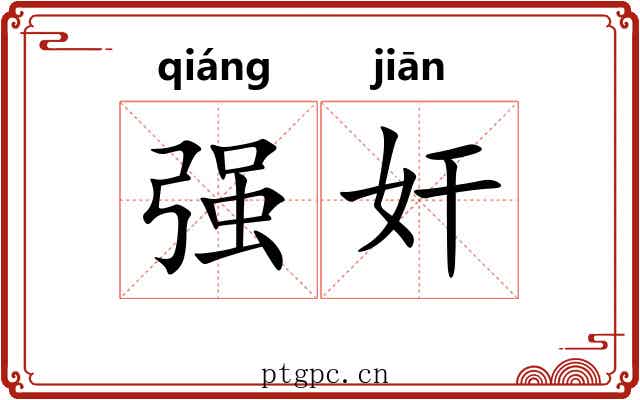 强奸