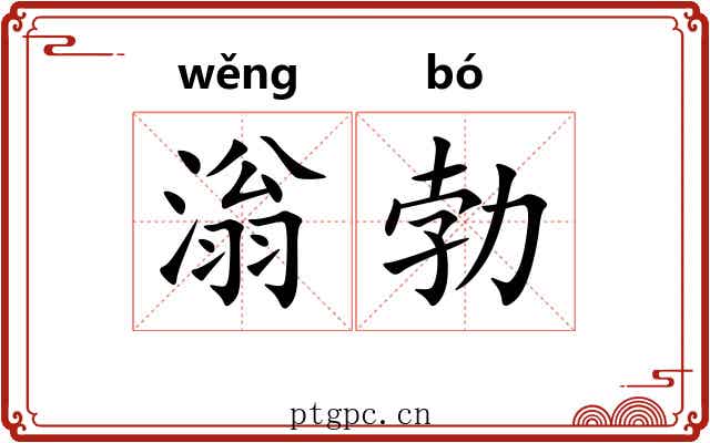 滃勃