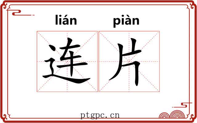 连片