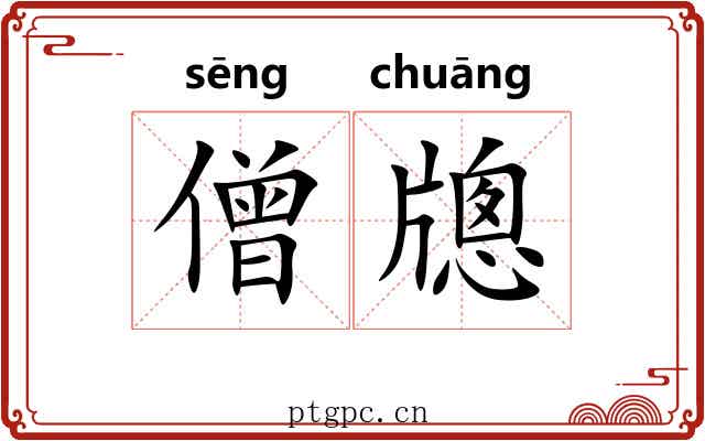僧牕