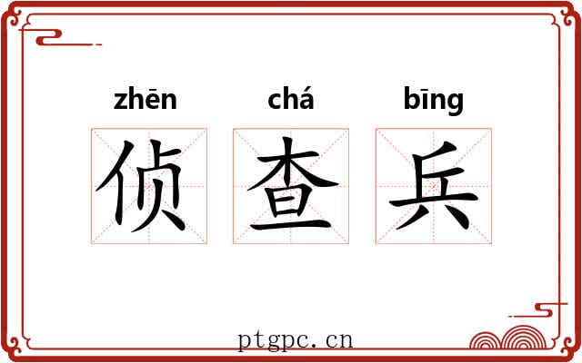 侦查兵 侦查兵