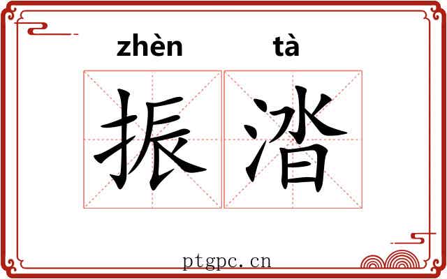 振涾