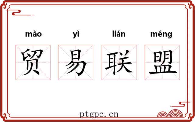 贸易联盟