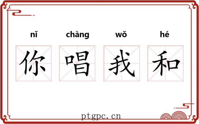 你唱我和