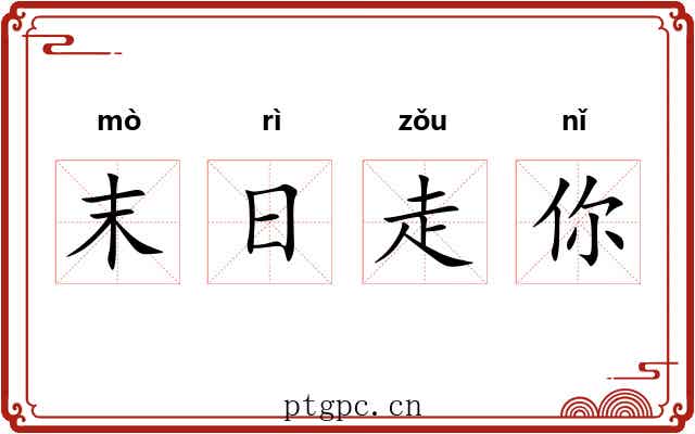 末日走你 末日走你
