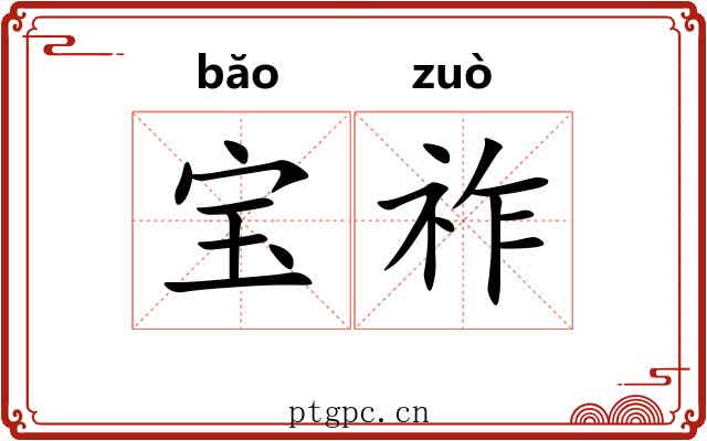 宝祚