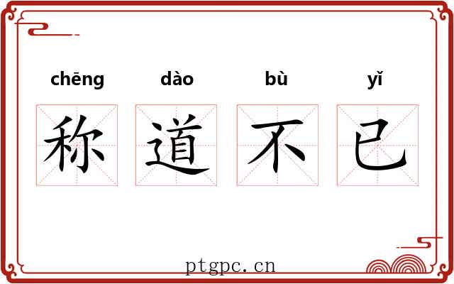 称道不已 称道不已