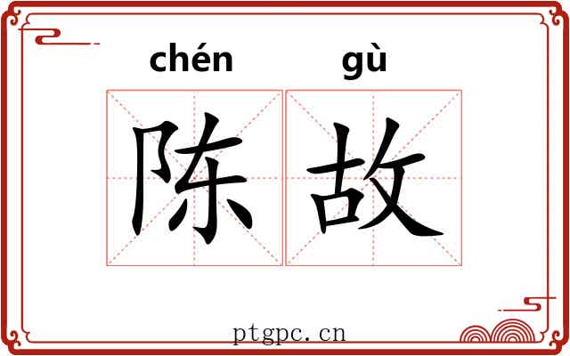 陈故