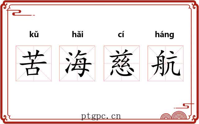 苦海慈航 苦海慈航