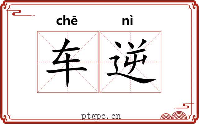 车逆