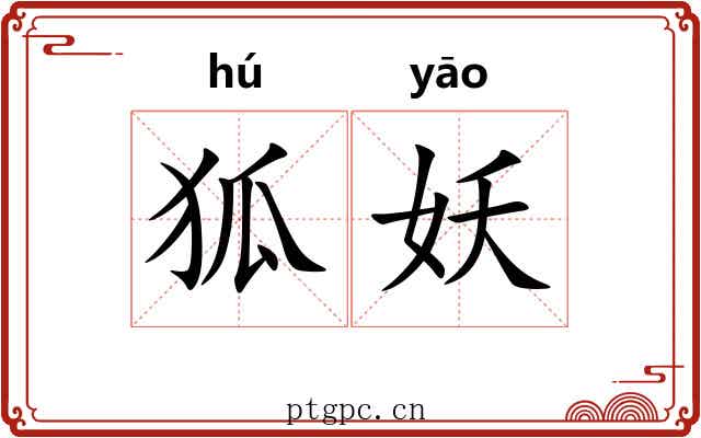 狐妖 狐妖