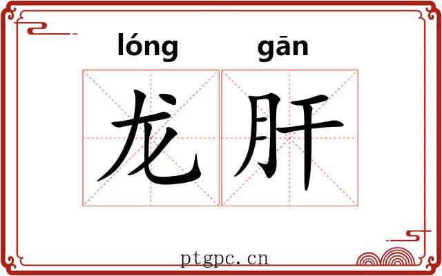 龙肝