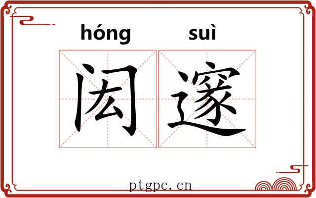 闳邃