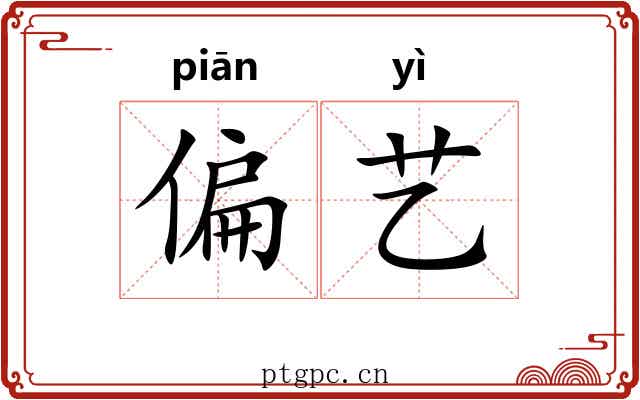 偏艺