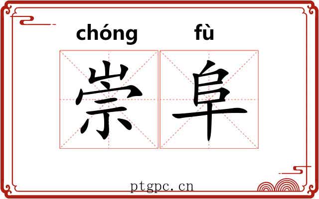 崇阜