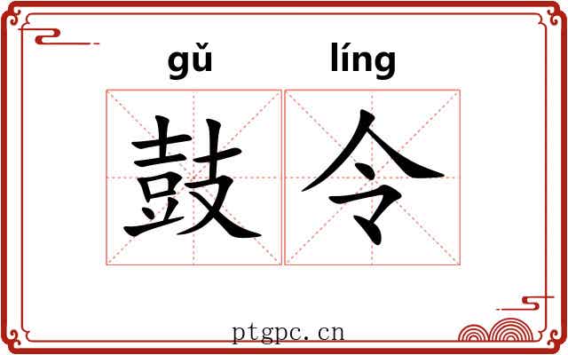 鼓令