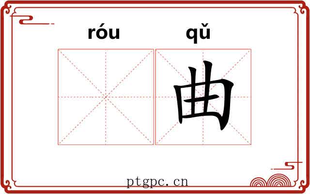 𫐓曲