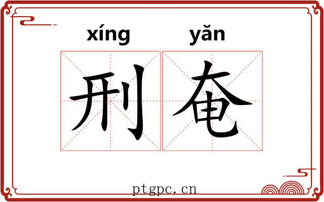 刑奄