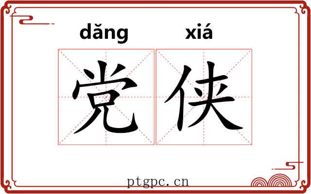 党侠