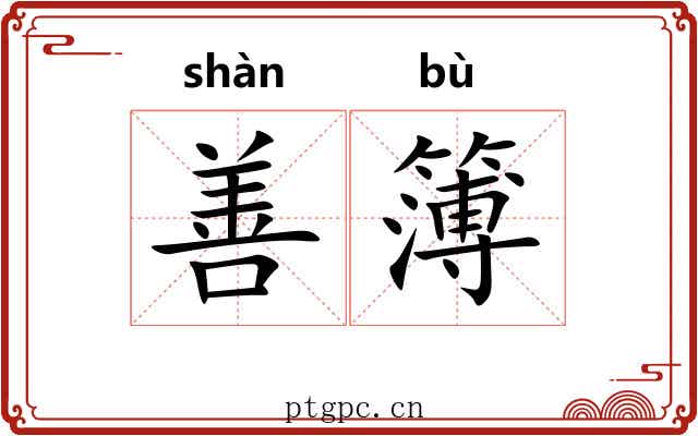 善簿 善簿