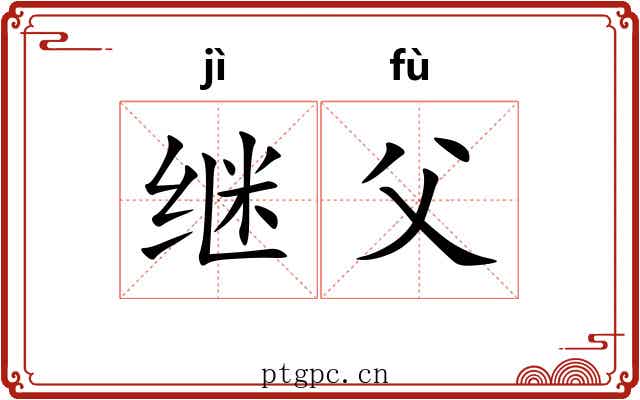 继父