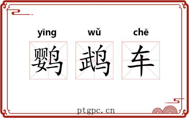 鹦鹉车