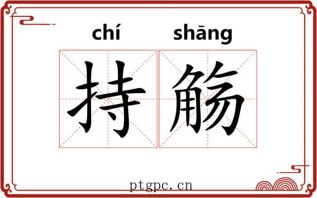 持觞