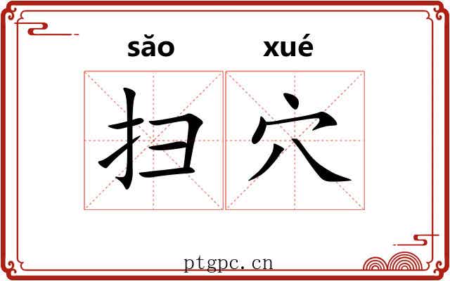 扫穴