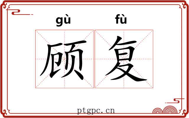 顾复 顾复