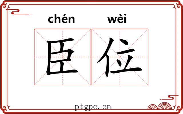 臣位