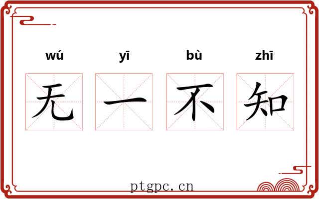 无一不知 无一不知