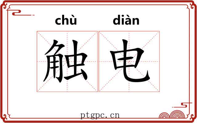 触电