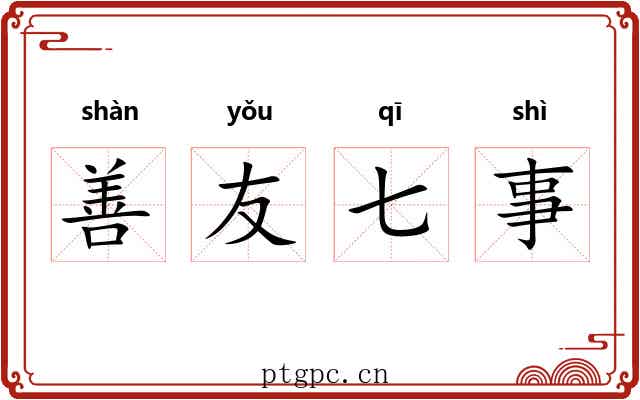 善友七事