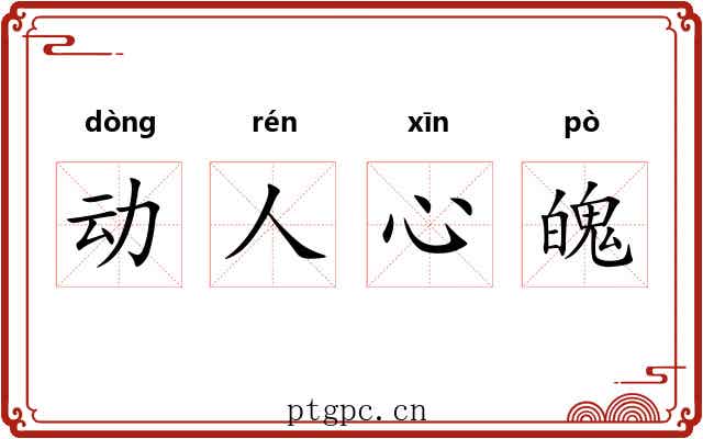 动人心魄 动人心魄