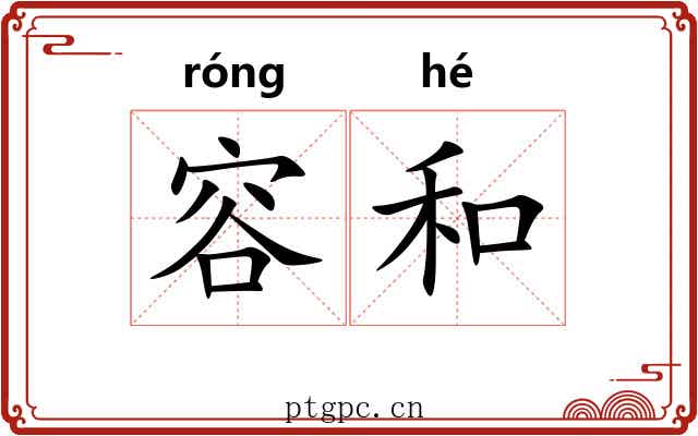 容和 容和