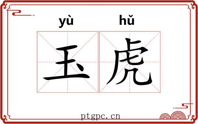 玉虎 玉虎