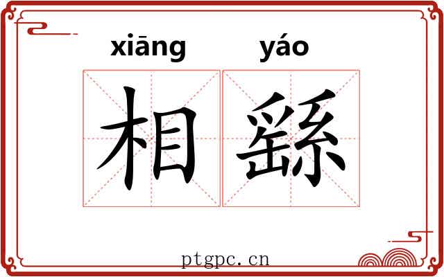 相繇 相繇