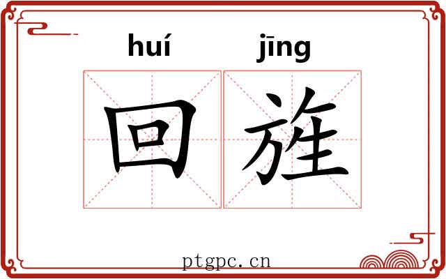 回旌