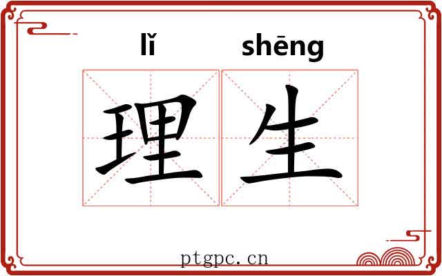 理生