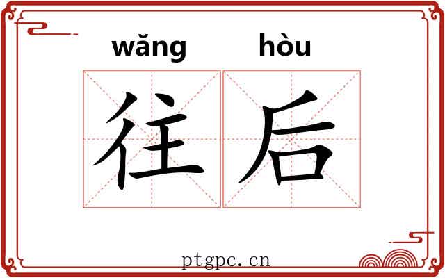 往后 往后
