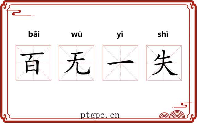 百无一失 百无一失