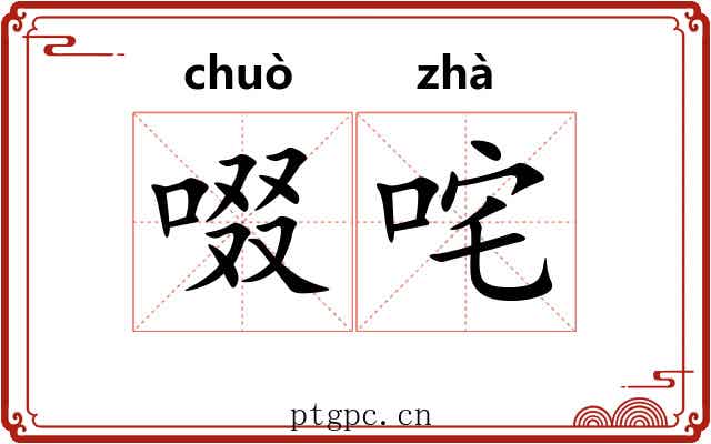 啜咤
