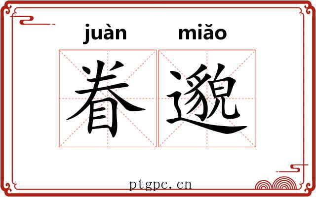 眷邈